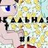 Музыкальная дичь 1 КТО ТЫ НАХРЕН ТАКОЙ Ч О