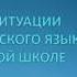 Вебинар Учебные ситуации на уроках русского языка в начальной школе