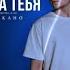 RAIKAHO Из за тебя Премьера трека 2022
