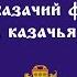 III Всероссийский детский казачий фестиваль Лейся казачья песня