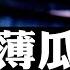 薄瓜瓜給父母翻案 把責任都推給了王立軍 被批洗地用力過猛 薄熙來罪行再公開 大宇拍案驚奇 Live
