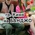 Пачка сигарет на БАНДЖО