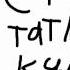 Don T Tattle On Me Я Татлтейл Мама анимация