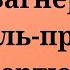 Рихард Вагнер Корабль призрак увертюра