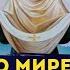 О МИРЕ и ЗАЩИТЕ МОЛИТВА Покрову Пресвятой Богородицы