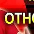 Модель отношений Часть 2 семейные отношения