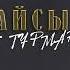 Бақыт Тұрман Асықпайсың аудио