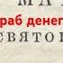 Алчность Иуда страсть сребролюбие успех богатство зависть деньги предательство измена вор