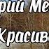Валерий Меладзе Красиво Valerii Meladze In A Beautiful Manner