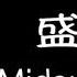 CHN EN Pinyin Lyrics Midsummer By Mao Buyi 毛不易 盛夏 中英拼音歌词