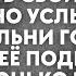 Вернувшись поздно домой Катя открыла дверь своим ключом Но услышав из спальни голос мужа и подруги