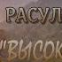 Расул Гамзатов ВЫСОКИЕ ЗВЕЗДЫ Исполнитель ВИА Сябры