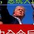 特朗普被刺 总统大选已无悬念 巧甩东莞房产 李嘉诚教你如何做空 吴国光深度评论 三中全会后中国喜迎水深火热更恶化