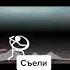 Ваню съели журавли
