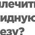 Как вылечить щитовидную железу