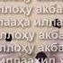 Такбири ташриқ айтишни унутманг