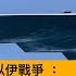 老楊週六直播 今日報刊摘要 以色列稱霸中東引發的後續影響 美國會不會直接介入以伊戰爭特朗普給出的訊息極為混亂 北京在這場以伊戰爭中將失去什麼 如何看待中俄與伊朗的關係 他時政活體 歡迎互動交流