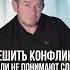 Как решить конфликт если не понимают слов михаилгрудев извор