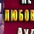 Дракон попаданке не товарищ Любовное фэнтези Ника Атлас Аудиокнига