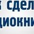 Как сделать аудиокнигу