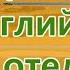 Английский язык английский для путешествий диалог в отеле на английском английский в отеле фразы