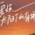 不要慌太阳下山有月光 DJ吕口口版