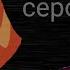 Блум и Валтор 50 оттенков серого