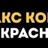 Макс Корж Тонкая красная нить текст песни