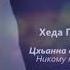 Хеда Газиева Цхьанна дlалур вац Чеченский и русский текст