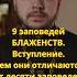Заповеди блаженств Вступление священник православие проповедь иисус библия заповеди