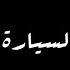 اغنية نركب هالسيارة ابو الورد اتامل واصفن بعيونها ترند تيك توك كرومات شاشة سوداء حالات واتس اب 2025