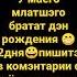 дэнь рождения брат 2 дня осталась