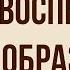 Воспитание и образование в комедии Недоросль Д Фонвизина