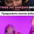Американец поёт ОтПуТи Не ПуТю