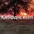 Адам өміриіріміөлгеннен кейін Өмір ақиқат табиғаттың заңы өмірлікхикаялар өлеңдер өміржолы