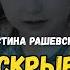 Кристина Рашевская Что скрывает судьба сироты Испытанная вера