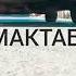 YUVN БАДИ МАКТАБ ГАРИБИ ПАХ АНА РЕП хама каса подписатсия кунен лайкро фаромуш насозен