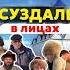 Суздаль это не только достопримечательности это ещё и люди Полное видео уже на канале