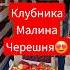 Клубника малина черешня доставка по НСК новосибирск ягоды клубника
