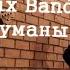 Mix Band Туманы Макс Барских Cover