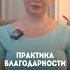 Практика благодарности каждый день вибрацииблагодарности вибрации высокиевибрации благодарность