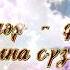 Кузгэ куз карашып Венера Ганиева
