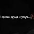 ЕСЛИ БЫ ВАС УБИЛИ ЧТО БЫ ВЫ ГОВОРИЛИ В ПОСЛЕДНЮЮ СЕКУНДУ