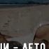 2Маши Лето у виска ПРЕМЬЕРА ТЕКСТ