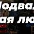 Исаак Бабель Подвал Первая любовь и другое Одесские рассказы аудиокнига