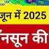 23 06 2025 भ रत क म सम कई र ज य म म नस न क सक र यत स ब र श म बढ त तर ह न क स भ वन