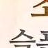 슬픈연가 조은