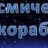 Морфотаблица Космический корабль