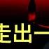 習主席走出一步險棋 究竟會漁翁得利還是弄巧成拙 乘國際局勢混亂時 中共解放軍試探澳大利亞底線 重壓下 美烏 礦產協議 有轉機