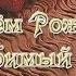 С Днём Рождения Любимый Шикарная песня с поздравлением